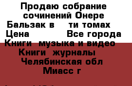 Продаю собрание сочинений Онере Бальзак в 15-ти томах  › Цена ­ 5 000 - Все города Книги, музыка и видео » Книги, журналы   . Челябинская обл.,Миасс г.